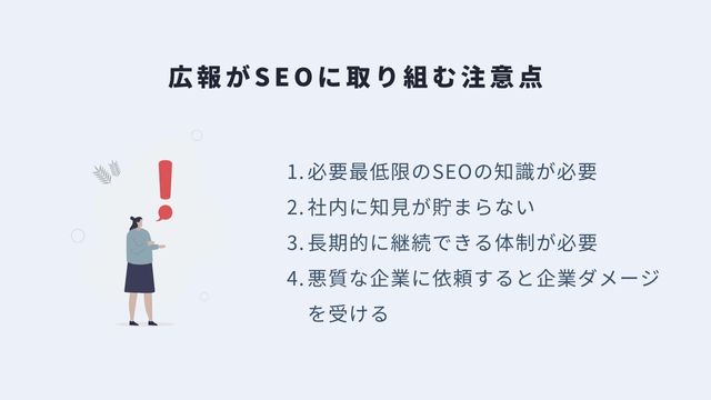 広報がSEOに取り組む注意点＿インフォグラフィック